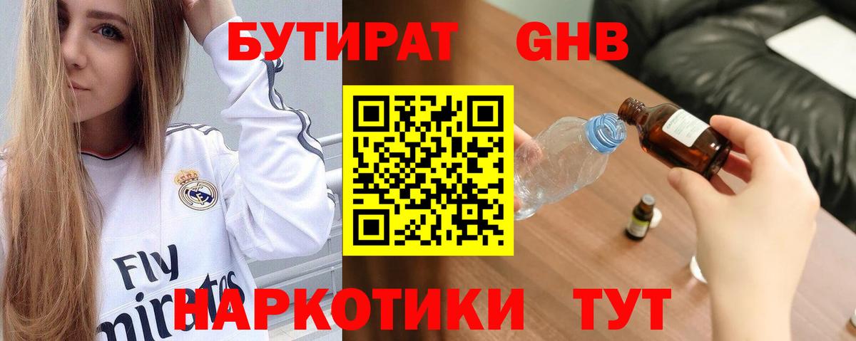 Партизанск  БУТИРАТ бутандиол  Вход с VPN 
